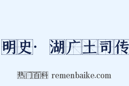 明史·湖广土司传是什么意思的图片